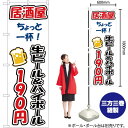 【3枚まで送料297円】ちょっと一杯 生ビール&ハイボール190円 のぼり YN-3256（受注生産品・キャンセル不可）