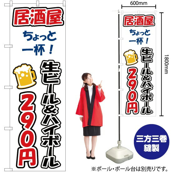 【3枚まで送料297円】ちょっと一杯 生ビール&ハイボール290円 のぼり YN-3258（受注生産品・キャンセル不可）