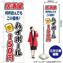 【3枚まで送料297円】ハイボール 150円 のぼり YN-3266（受注生産品・キャンセル不可）