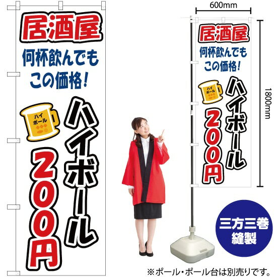 【3枚まで送料297円】ハイボール 200円 のぼり YN-3269（受注生産品・キャンセル不可）