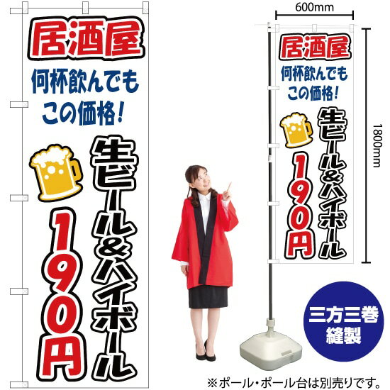 【3枚まで送料297円】生ビール&ハイボール 190円 のぼり YN-3274（受注生産品・キャンセル不可）