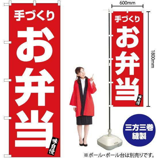 手づくり お弁当（赤） のぼり YN-3281（受注生産品・キャンセル不可）