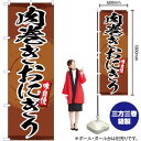 肉巻きおにぎり のぼり YN-3288(受注生産品・キャンセル不可)