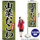 【3枚まで送料297円】山菜 おこわ のぼり YN-3291(受注生産品・キャンセル不可)