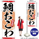 【3枚まで送料297円】鯛おこわ のぼ