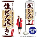 【3枚まで送料297円】生どらやき のぼり YN-3320（受注生産品・キャンセル不可）