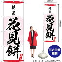 絶品 花見餅 のぼり YN-3338(受注生産品・キャンセル不可)