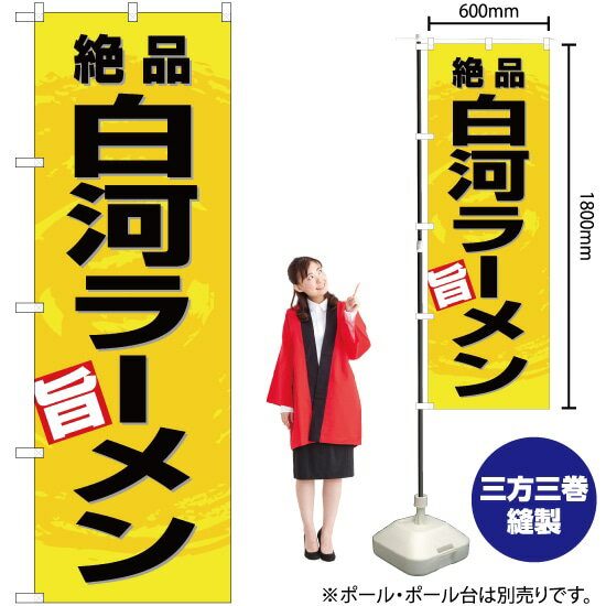 【3枚まで送料297円】絶品 白河ラーメン（黄） のぼり Y