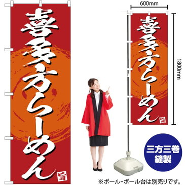 のぼり 喜多方らーめん（赤） YN-3376 のぼり旗（受注生産品・キャンセル不可）