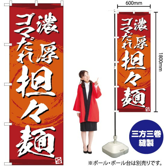 濃厚ゴマだれ担々麺 のぼり YN-3381（受注生産品・キャンセル不可）