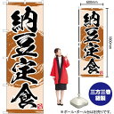 納豆定食 のぼり YN-3423(受注生産品・キャンセル不可)