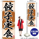 【3枚まで送料297円】餃子定食 のぼり YN-3424（受注生産品・キャンセル不可）