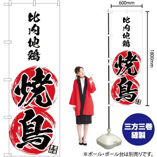 のぼり 比内地鶏 焼鳥 YN-3462 焼きとり やきとり のぼり旗（受注生産品・キャンセル不可）