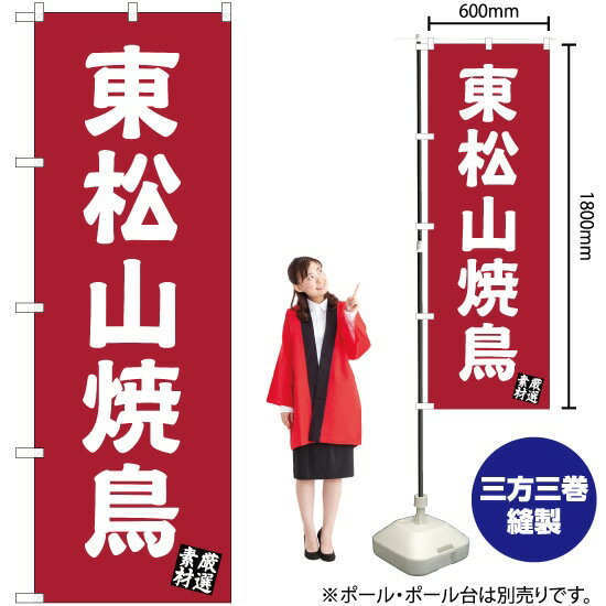 【3枚まで送料297円】東松山焼鳥（エンジ） のぼり YN-