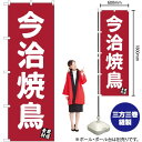 【3枚まで送料297円】今治焼鳥（エンジ） のぼり YN-3483 焼きとり やきとり（受注生産品・キャンセル不可）