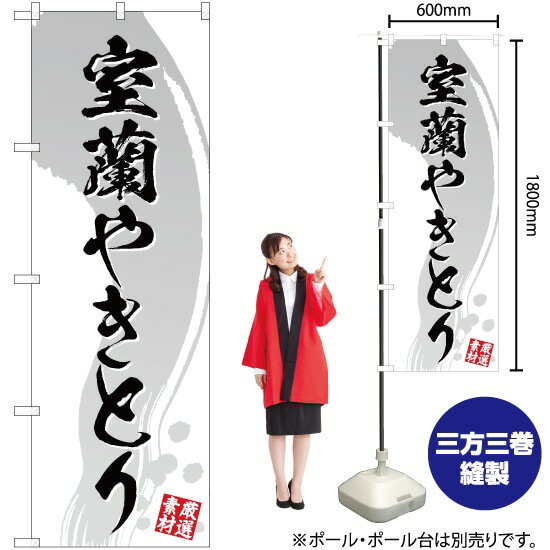 【3枚まで送料297円】室蘭やきとり（白） のぼり YN-3