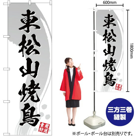 【3枚まで送料297円】東松山焼鳥（白） のぼり YN-34