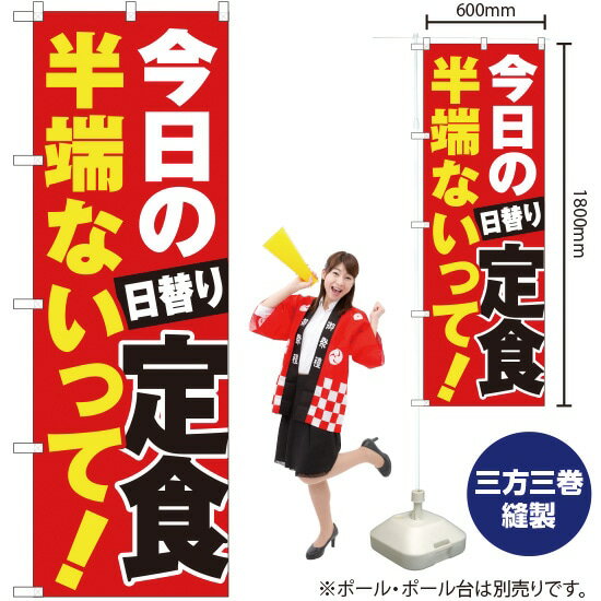 今日の日替り定食半端ないって！ のぼり YN-3508（受注生産品・キャンセル不可）