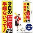 今日の価格半端ないって! のぼり YN-3516(受注生産品・キャンセル不可)