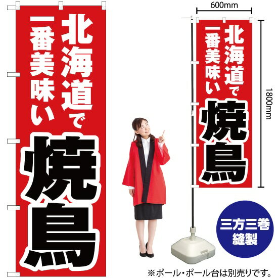 【3枚まで送料297円】北海道で一番美味い 焼鳥 のぼり YN-3517（受注生産品・キャンセル不可）