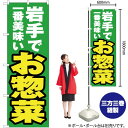 【3枚まで送料297円】岩手で一番美味い お惣菜 のぼり YN-3579（受注生産品・キャンセル不可）