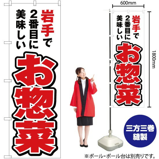 岩手で2番めに美味しい お惣菜 のぼり YN-3580（受注生産品・キャンセル不可）
