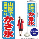 山形で一番美味い かき氷 のぼり YN-3681(受注生産品・キャンセル不可)(3)