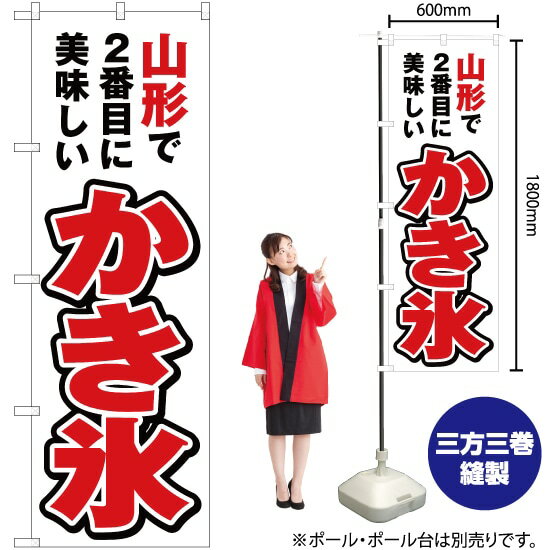 【3枚まで送料297円】山形で2番めに美味しい かき氷 のぼり YN-3682（受注生産品・キャンセル不可）