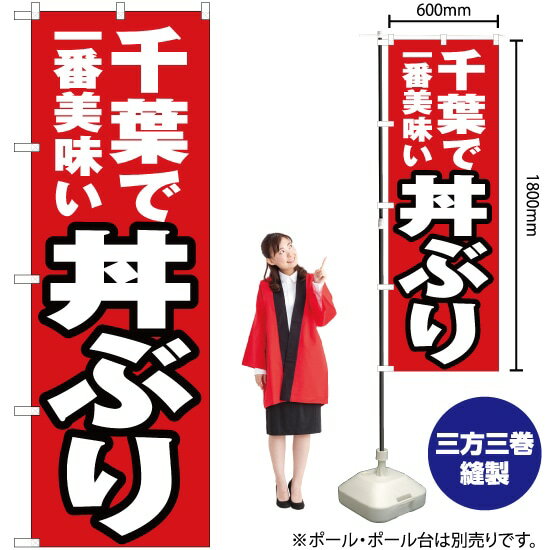千葉で一番美味い 丼ぶり のぼり YN-3707（受注生産品・キャンセル不可）