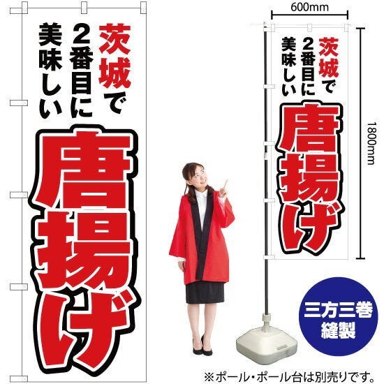 【3枚まで送料297円】茨城で2番めに美味しい 唐揚げ のぼり YN-3720 受注生産品・キャンセル不可 