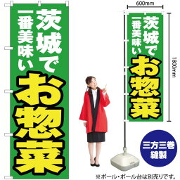 【3枚まで送料297円】茨城で一番美味い お惣菜 のぼり YN-3723（受注生産品・キャンセル不可）