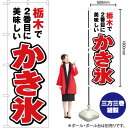 【3枚まで送料297円】栃木で2番めに美味しい かき氷 のぼり YN-3754（受注生産品・キャンセル不可）