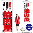静岡で2番めに美味しい 焼肉屋 のぼり YN-3856(受注生産品・キャンセル不可)(3)