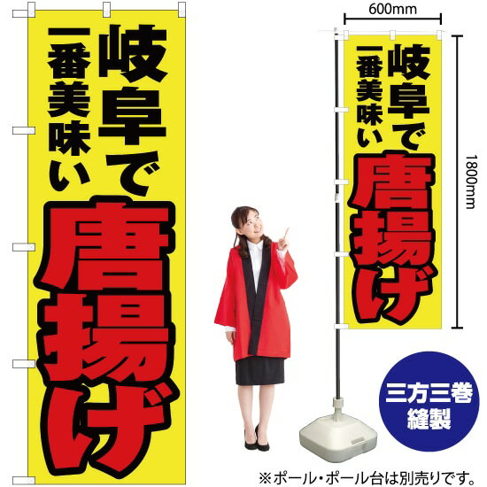 【3枚まで送料297円】岐阜で一番美味い 唐揚げ のぼり YN-3935 受注生産品・キャンセル不可 