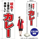 岐阜で2番めに美味しい カレー のぼり YN-3942(受注生産品・キャンセル不可)(3)