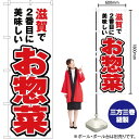 滋賀で2番めに美味しい お惣菜 のぼり YN-4084(受注生産品・キャンセル不可)(3)