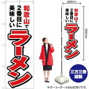 和歌山で2番めに美味しい ラーメン のぼり YN-4196(受注生産品・キャンセル不可)(3)