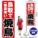 【3枚まで送料297円】鳥取で一番美味い 焼鳥 のぼり YN-4237（受注生産品・キャンセル不可）