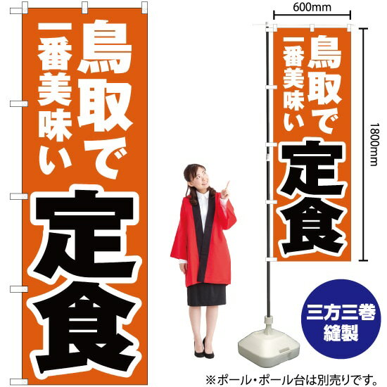鳥取で一番美味い 定食 のぼり YN-4241（受注生産品・キャンセル不可）