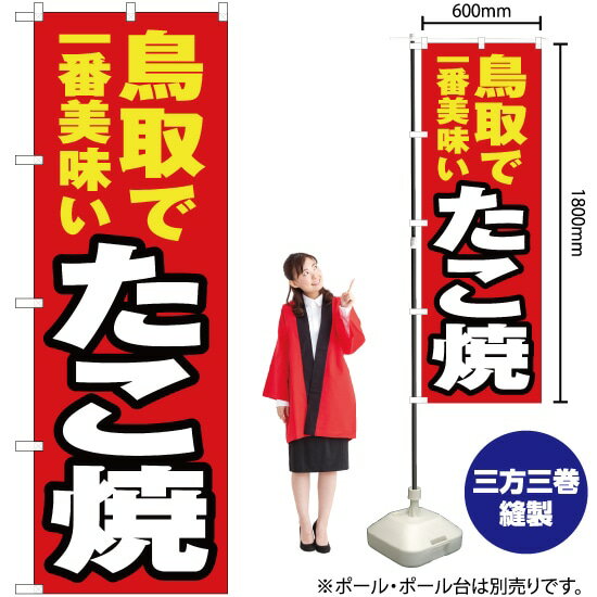 【3枚まで送料297円】鳥取で一番美味い たこ焼 のぼり YN-4245（受注生産品・キャンセル不可）