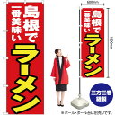 島根で一番美味い ラーメン のぼり YN-4267(受注生産品・キャンセル不可)(3)