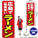 【3枚まで送料297円】広島で一番美味い ラーメン のぼり YN-4315（受注生産品・キャンセル不可）