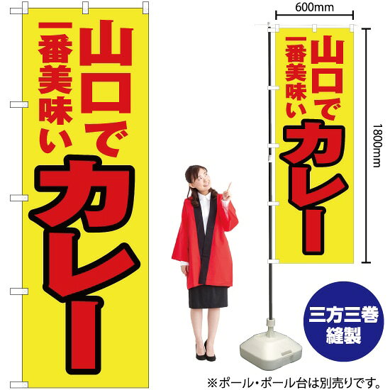 山口で一番美味い カレー のぼり YN-4349（受注生産品・キャンセル不可）