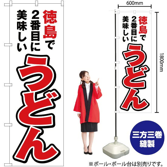 徳島で2番めに美味しい うどん のぼり YN-4376（受注生産品・キャンセル不可）