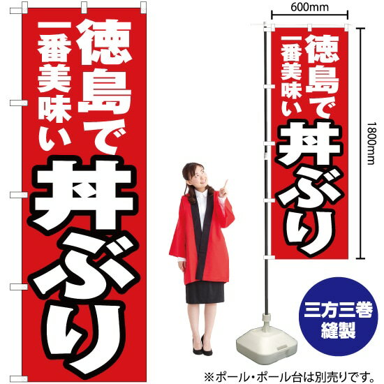徳島で一番美味い 丼ぶり のぼり YN-4379（受注生産品・キャンセル不可）(3)