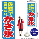 【3枚まで送料297円】佐賀で一番美味い かき氷 のぼり YN-4497（受注生産品・キャンセル不可）