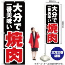 大分で一番美味い 焼肉 のぼり YN-4527(受注生産品・キャンセル不可)(3)