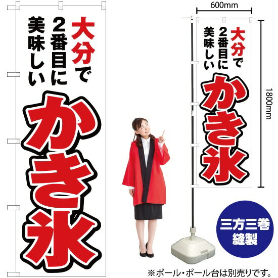 大分で2番めに美味しい かき氷 のぼり YN-4546（受注生産品・キャンセル不可）