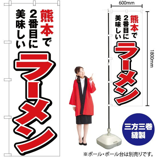 受注生産品のためご注文後のキャンセル・返品・ご注文内容の変更はできかねます。 ※ご注文いただいてから生産開始となりますので、納期を早めるなどのご対応もいたしかねます。あらかじめご了承ください。 ※商品完成後に発送いたします。（即日出荷・納期短縮はできかねます） 【商品仕様】 ●サイズ：W600×H1800mm （レギュラーサイズ） ●素材：ポリエステル製（ポンジ） 　　　　薄くしなやかで裏抜けがよく、のぼり旗に使われる一般的な生地です。 ●仕立：左チチ、片面印刷、三巻縫製 　　　　三巻縫製による補強でほつれにくい商品です！ 　　　　片面印刷ですが、裏側は白無地ではありません。反転した表のデザインが透けて見えます。 【ご注意事項】 ●設置するためのポール、ポール台は別売りです。下記におすすめ商品をご紹介しておりますのでご確認ください！ ●受注生産品のためご注文後のキャンセル・返品・ご注文内容の変更はできかねます。 ●のぼり旗の寿命は3ヵ月から半年程度です。（※設置環境によって異なります）色あせやほつれがあるとお店の雰囲気に影響しますので、交換していただくことをおすすめしております。 ●のぼり旗用のポールは回転します。歩行者やお客様の邪魔にならないよう十分なスペースを確保して設置してください。また、強風時には破損や転倒の危険がございますため、ご利用をお控えください。 ●生地の傷みや色落ちが起きる可能性が高いため、洗濯は推奨しておりません。 ●雨天時にもご利用いただけますが、濡れた際にくっついていたもの（壁や車）に色がうつったり、乾きむらによって色むらができたりする場合がございますので推奨しておりません。 おすすめの器具はこちら！ 2.4mポール 法人様限定3mポール 3m3段伸縮ポール（白） 注水式11Lポール台 （白） 注水式16Lポール台（白） 注水式20Lポール台（白） オーダー品もご用意しております！ 右チチへの変更をご希望の場合 文字や色の変更をご希望の場合 防炎仕様に変更をご希望の場合のぼりストアは豊富なデザインの商品を取り揃えております！ 集客効果のある高品質で格安ののぼり旗を工場直送で全国に発送いたします。 本商品は受注生産品です。即日発送・納期短縮はお受けできかねます。 ご注文後のキャンセル・返品・ご注文内容の変更はできかねますのであらかじめご了承ください。