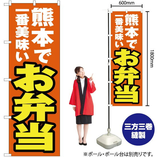 受注生産品のためご注文後のキャンセル・返品・ご注文内容の変更はできかねます。 ※ご注文いただいてから生産開始となりますので、納期を早めるなどのご対応もいたしかねます。あらかじめご了承ください。 ※商品完成後に発送いたします。（即日出荷・納期短縮はできかねます） 【商品仕様】 ●サイズ：W600×H1800mm （レギュラーサイズ） ●素材：ポリエステル製（ポンジ） 　　　　薄くしなやかで裏抜けがよく、のぼり旗に使われる一般的な生地です。 ●仕立：左チチ、片面印刷、三巻縫製 　　　　三巻縫製による補強でほつれにくい商品です！ 　　　　片面印刷ですが、裏側は白無地ではありません。反転した表のデザインが透けて見えます。 【ご注意事項】 ●設置するためのポール、ポール台は別売りです。下記におすすめ商品をご紹介しておりますのでご確認ください！ ●受注生産品のためご注文後のキャンセル・返品・ご注文内容の変更はできかねます。 ●のぼり旗の寿命は3ヵ月から半年程度です。（※設置環境によって異なります）色あせやほつれがあるとお店の雰囲気に影響しますので、交換していただくことをおすすめしております。 ●のぼり旗用のポールは回転します。歩行者やお客様の邪魔にならないよう十分なスペースを確保して設置してください。また、強風時には破損や転倒の危険がございますため、ご利用をお控えください。 ●生地の傷みや色落ちが起きる可能性が高いため、洗濯は推奨しておりません。 ●雨天時にもご利用いただけますが、濡れた際にくっついていたもの（壁や車）に色がうつったり、乾きむらによって色むらができたりする場合がございますので推奨しておりません。 おすすめの器具はこちら！ 2.4mポール 法人様限定3mポール 3m3段伸縮ポール（白） 注水式11Lポール台 （白） 注水式16Lポール台（白） 注水式20Lポール台（白） オーダー品もご用意しております！ 右チチへの変更をご希望の場合 文字や色の変更をご希望の場合 防炎仕様に変更をご希望の場合のぼりストアは豊富なデザインの商品を取り揃えております！ 集客効果のある高品質で格安ののぼり旗を工場直送で全国に発送いたします。 本商品は受注生産品です。即日発送・納期短縮はお受けできかねます。 ご注文後のキャンセル・返品・ご注文内容の変更はできかねますのであらかじめご了承ください。